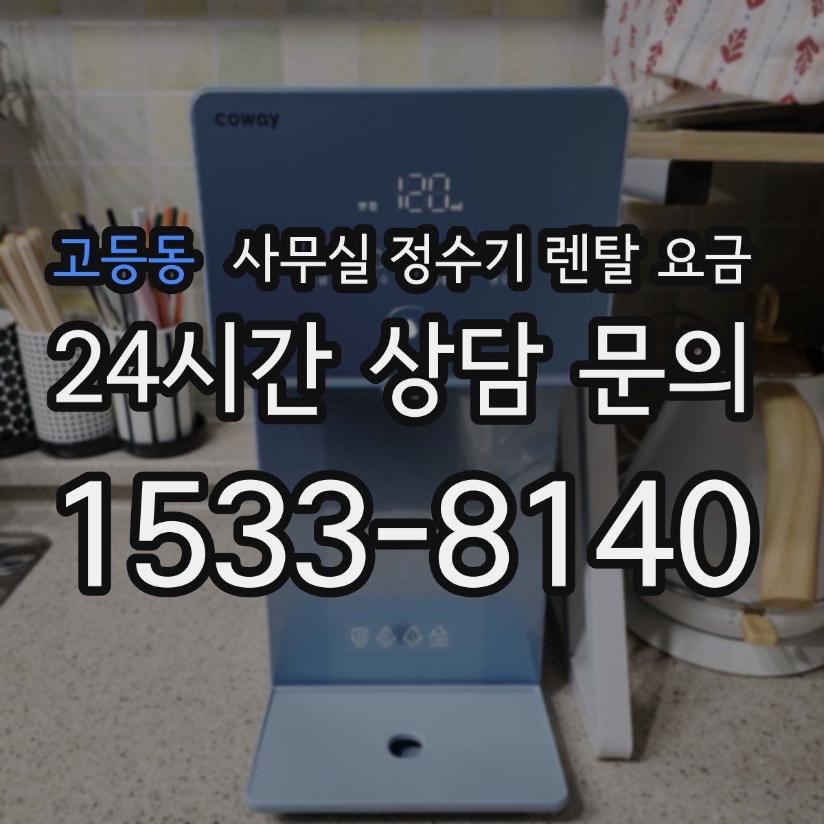 고등동 사무실 정수기 렌탈 요금