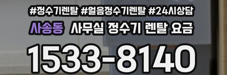 사송동 사무실 정수기 렌탈 요금