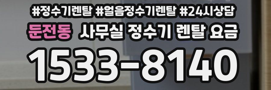 둔전동 사무실 정수기 렌탈 요금