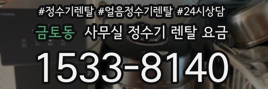 금토동 사무실 정수기 렌탈 요금
