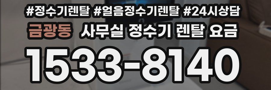 금광동 사무실 정수기 렌탈 요금