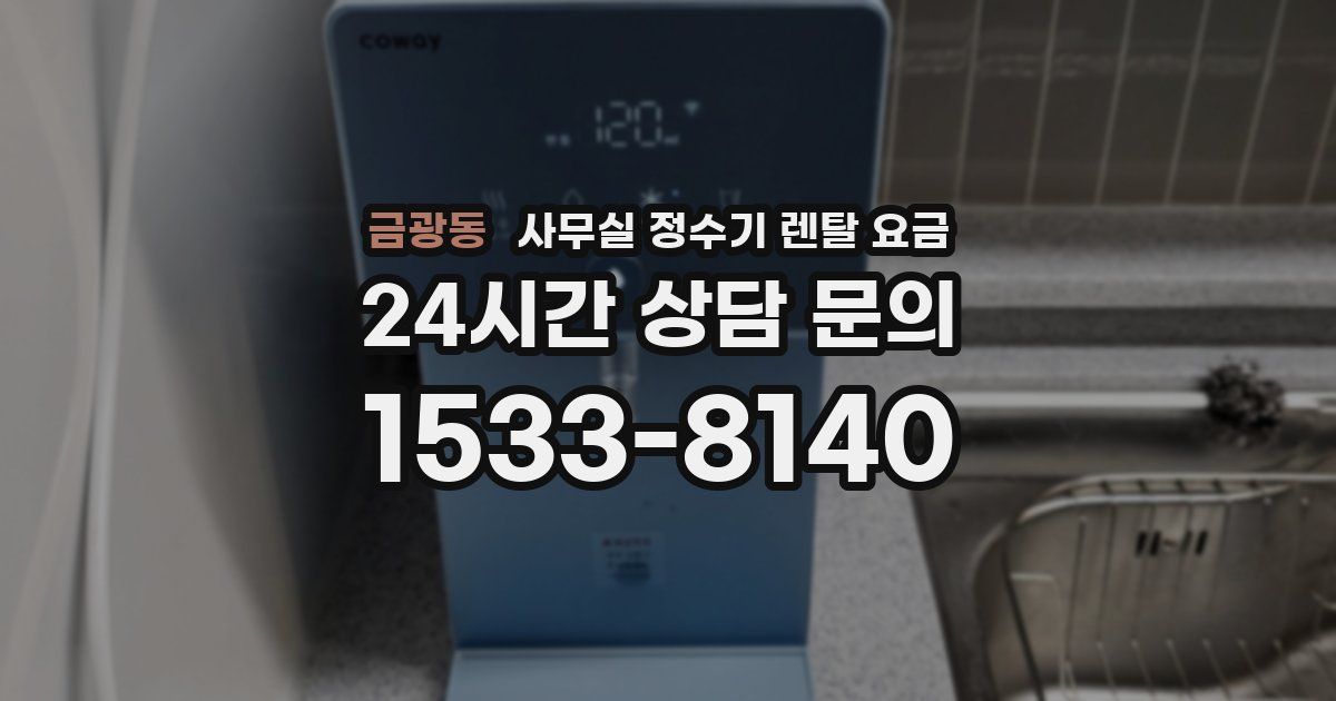 금광동 사무실 정수기 렌탈 요금