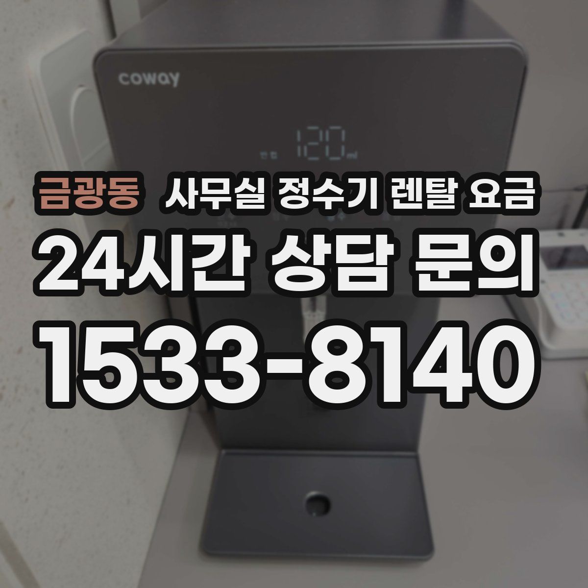 금광동 사무실 정수기 렌탈 요금