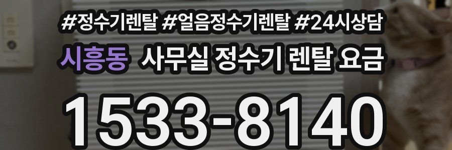 시흥동 사무실 정수기 렌탈 요금
