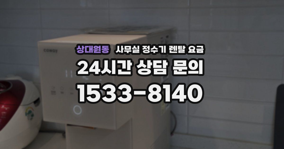 상대원동 사무실 정수기 렌탈 요금