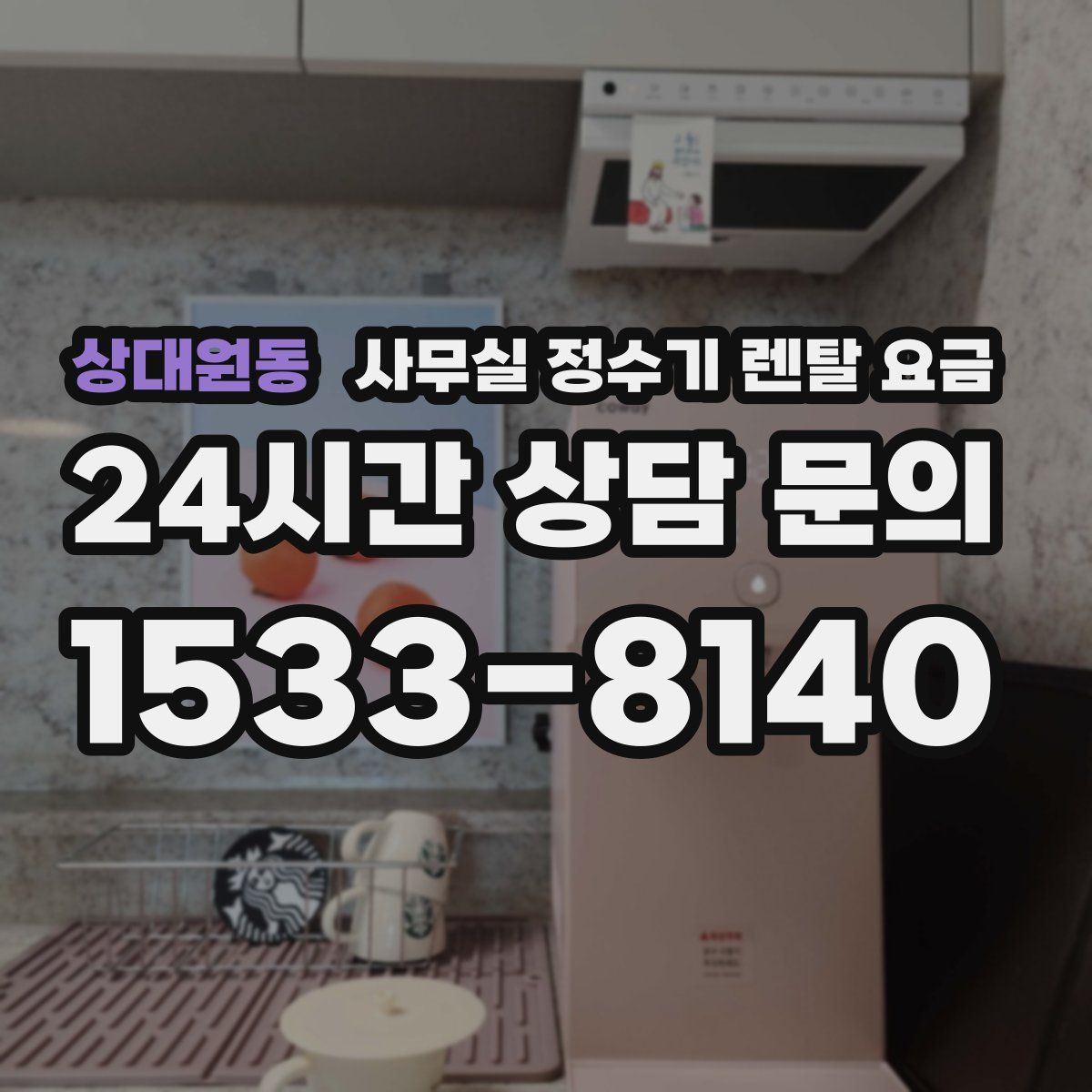 상대원동 사무실 정수기 렌탈 요금
