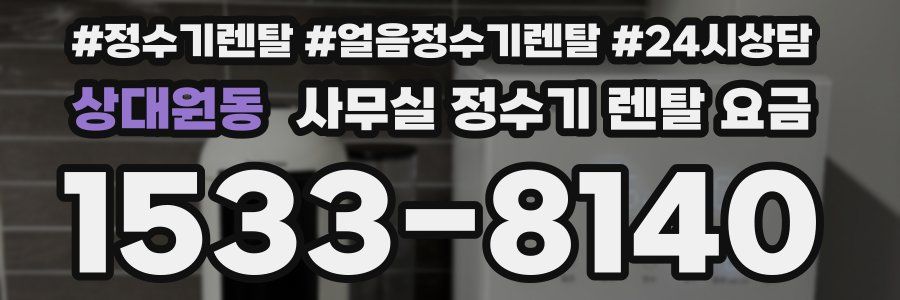 상대원동 사무실 정수기 렌탈 요금