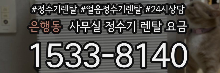 은행동 사무실 정수기 렌탈 요금