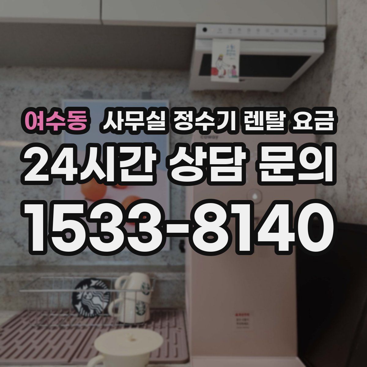 여수동 사무실 정수기 렌탈 요금