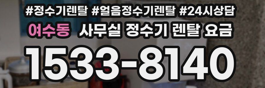 여수동 사무실 정수기 렌탈 요금