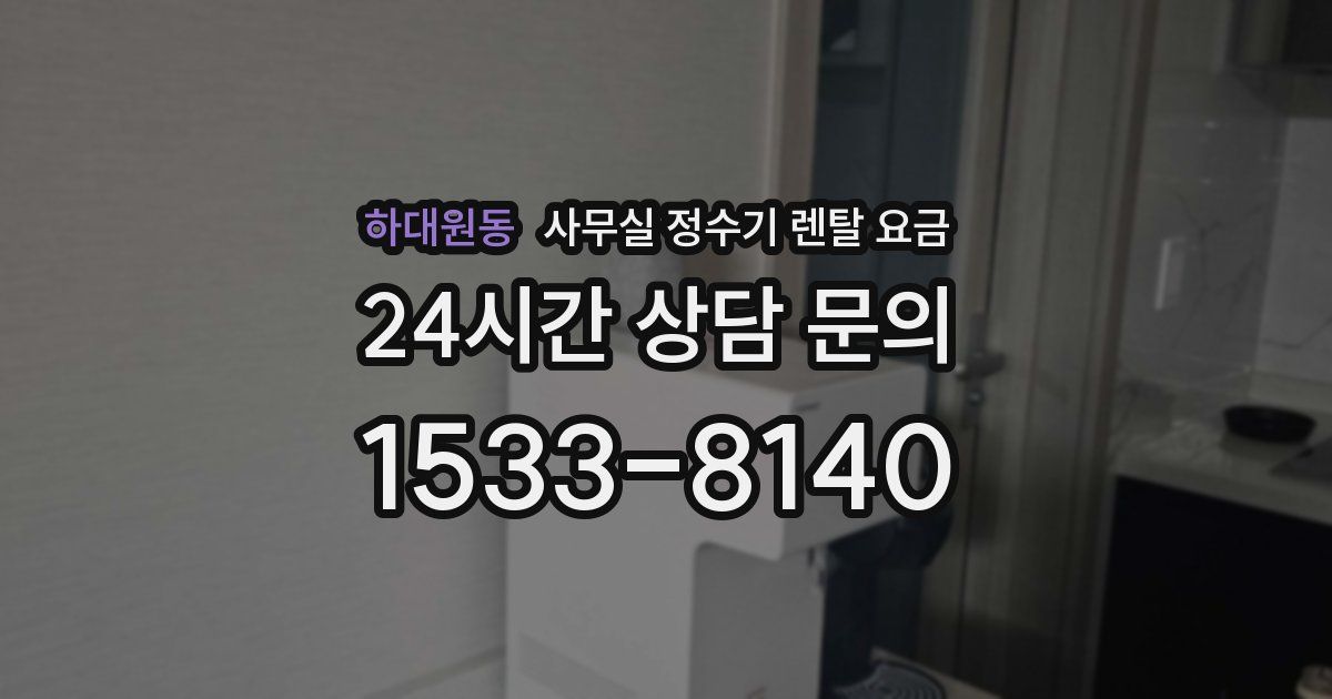 하대원동 사무실 정수기 렌탈 요금