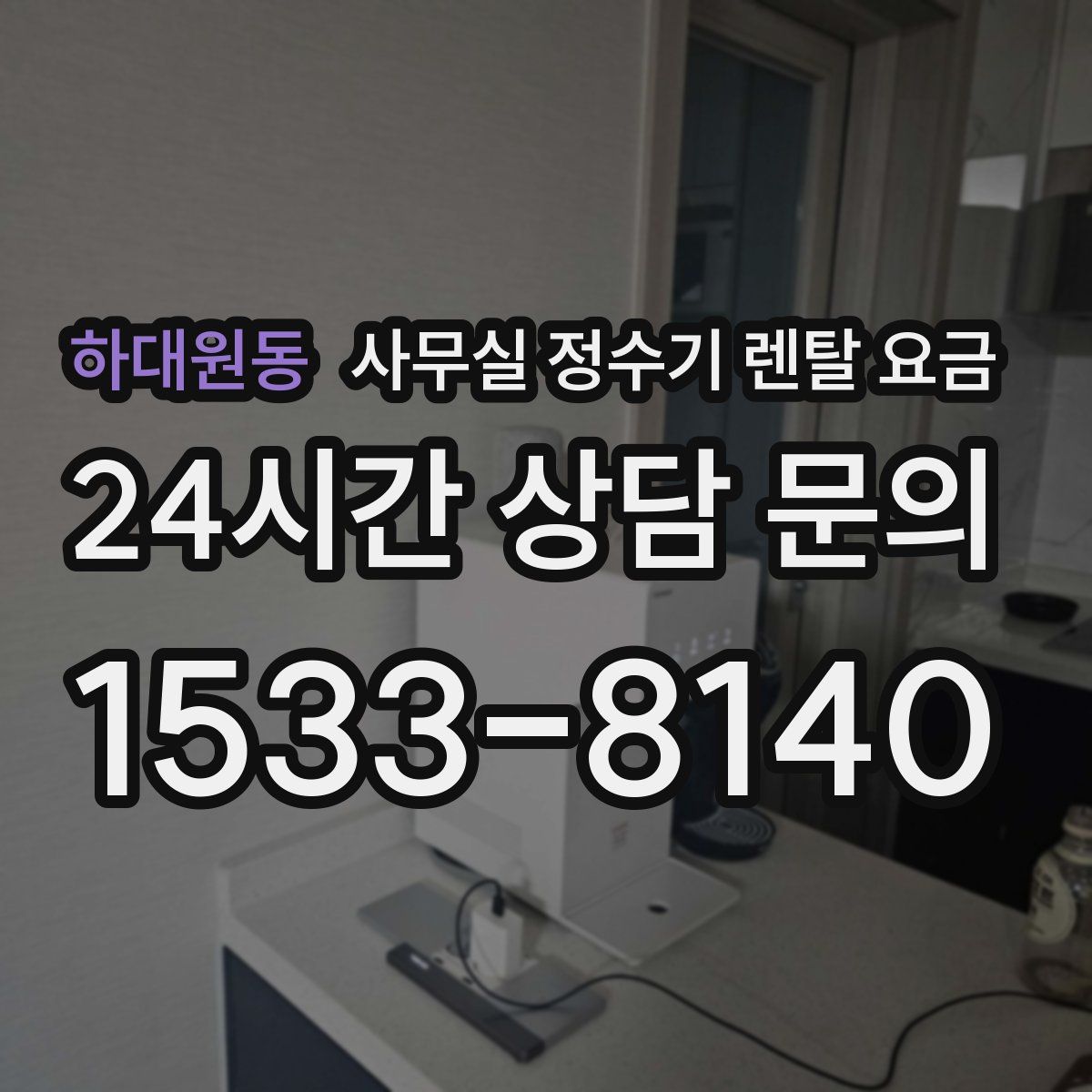 하대원동 사무실 정수기 렌탈 요금