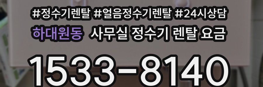 하대원동 사무실 정수기 렌탈 요금