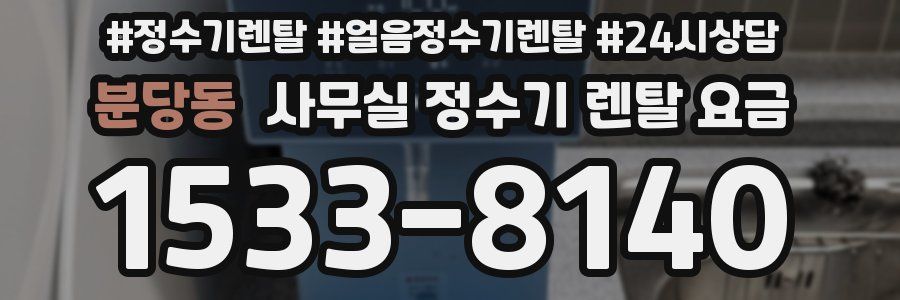 분당동 사무실 정수기 렌탈 요금