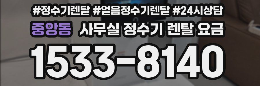 중앙동 사무실 정수기 렌탈 요금