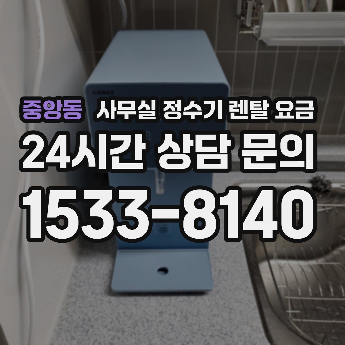 중앙동 사무실 정수기 렌탈 요금
