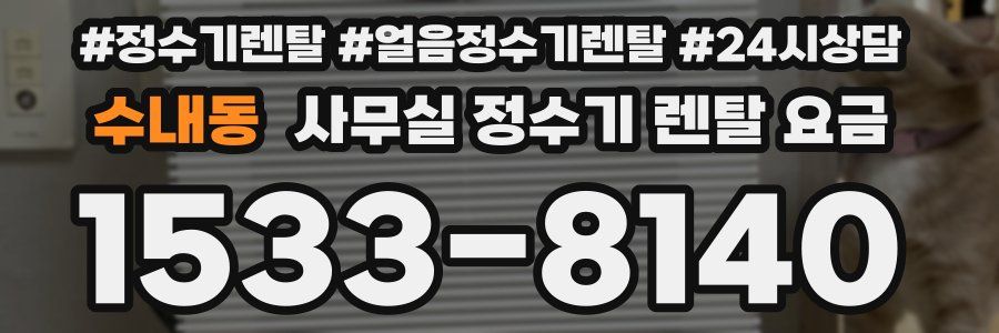 수내동 사무실 정수기 렌탈 요금