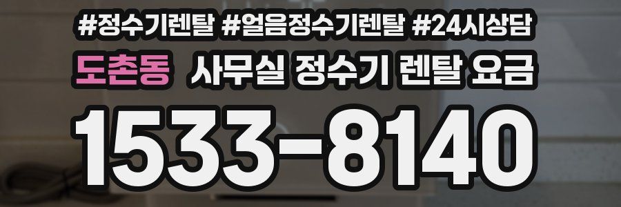 도촌동 사무실 정수기 렌탈 요금