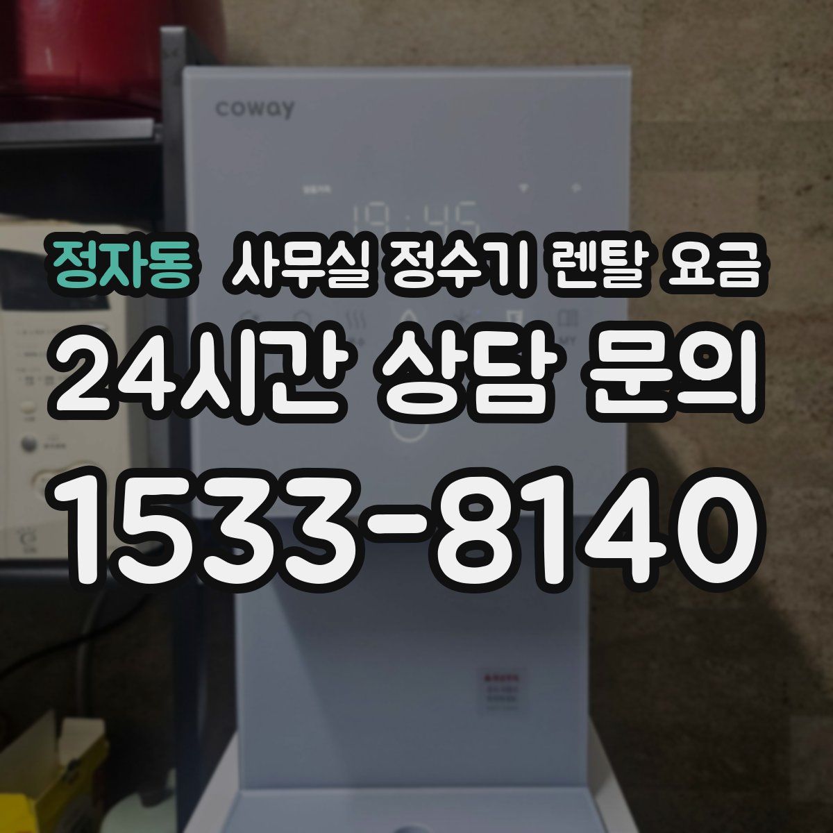 정자동 사무실 정수기 렌탈 요금