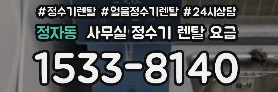 정자동 사무실 정수기 렌탈 요금