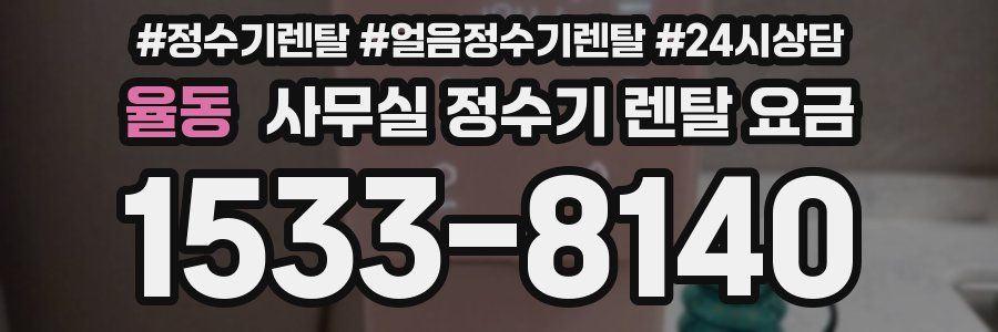 율동 사무실 정수기 렌탈 요금