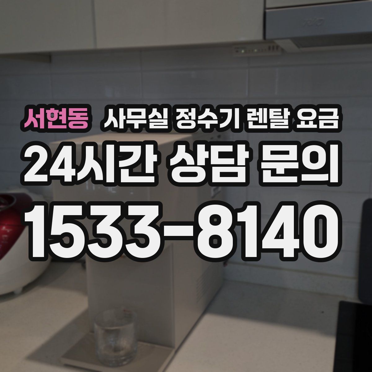서현동 사무실 정수기 렌탈 요금