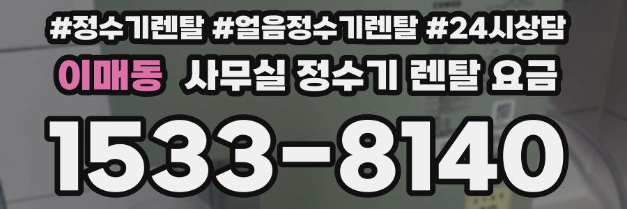 이매동 사무실 정수기 렌탈 요금