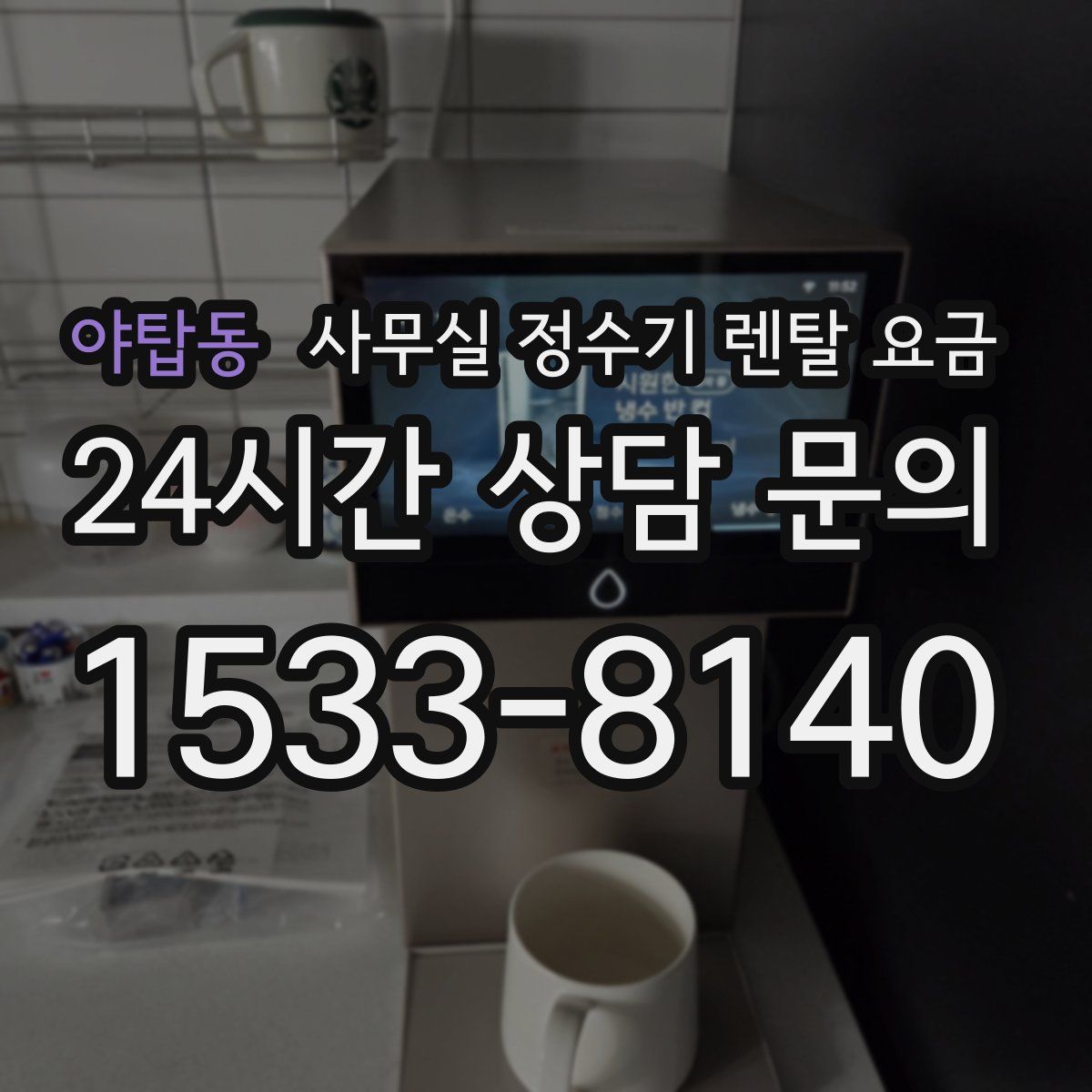 야탑동 사무실 정수기 렌탈 요금
