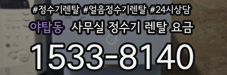 야탑동 사무실 정수기 렌탈 요금