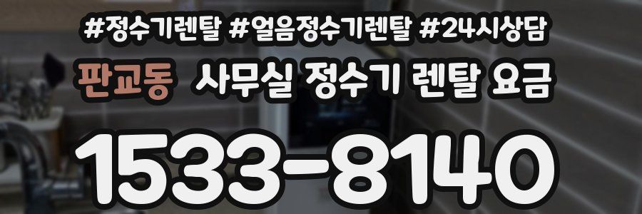 판교동 사무실 정수기 렌탈 요금