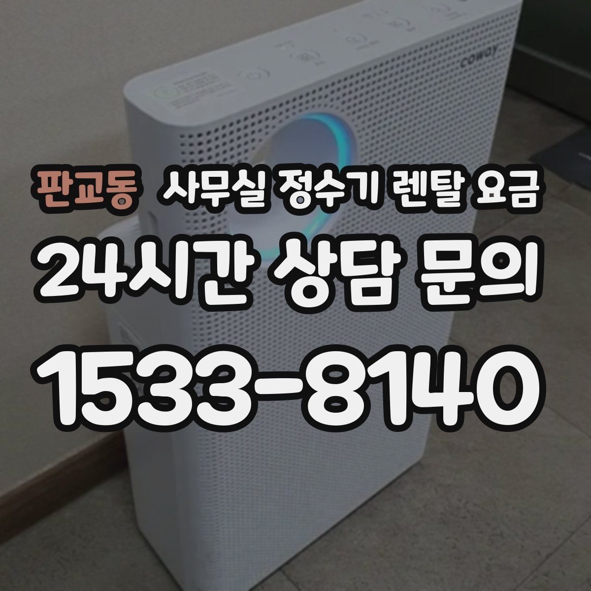 판교동 사무실 정수기 렌탈 요금