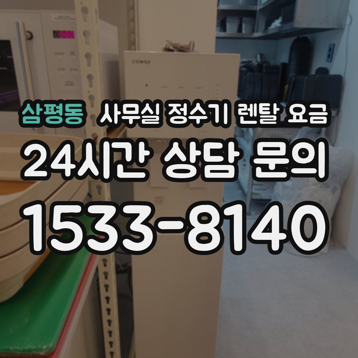 삼평동 사무실 정수기 렌탈 요금