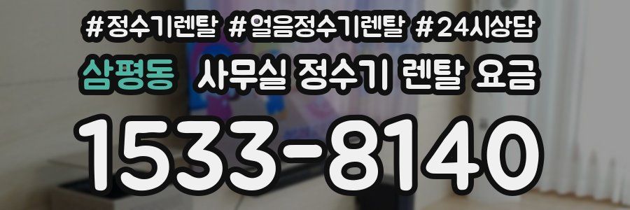 삼평동 사무실 정수기 렌탈 요금