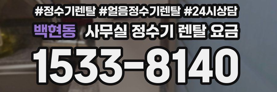 백현동 사무실 정수기 렌탈 요금