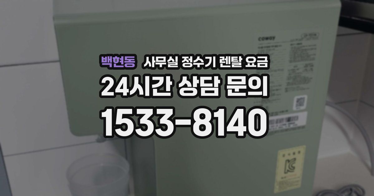 백현동 사무실 정수기 렌탈 요금