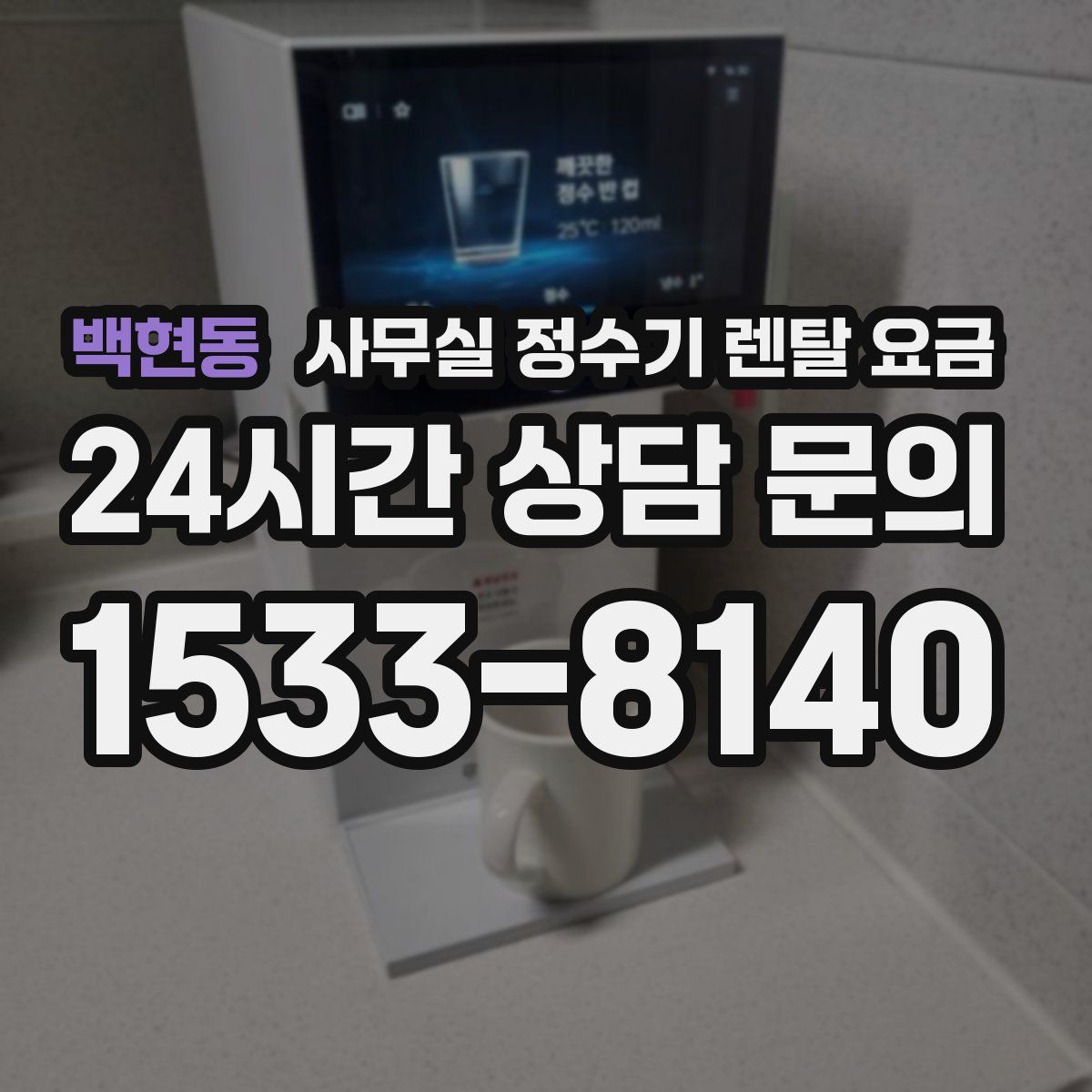 백현동 사무실 정수기 렌탈 요금