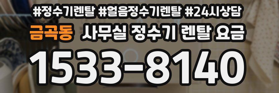 금곡동 사무실 정수기 렌탈 요금