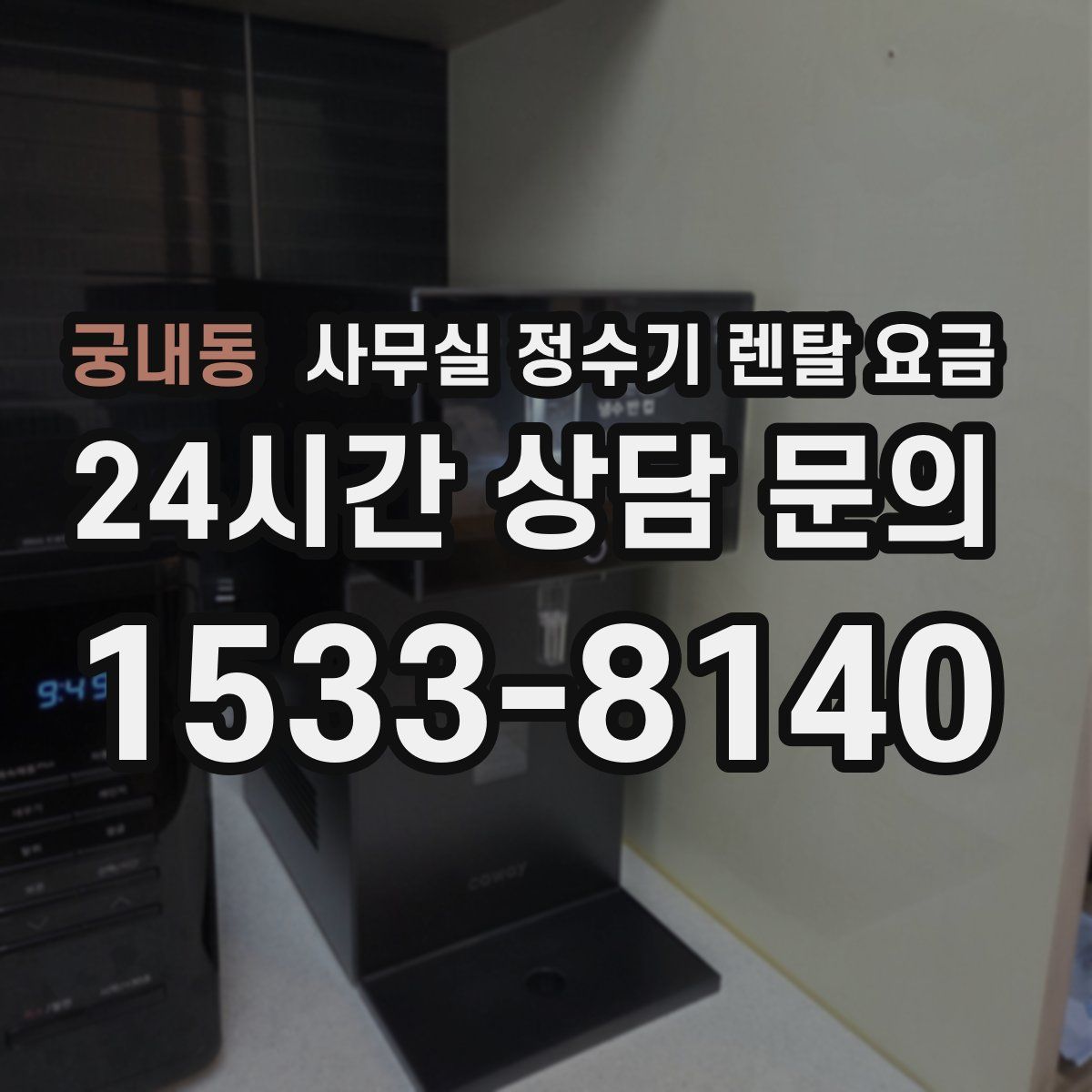 궁내동 사무실 정수기 렌탈 요금