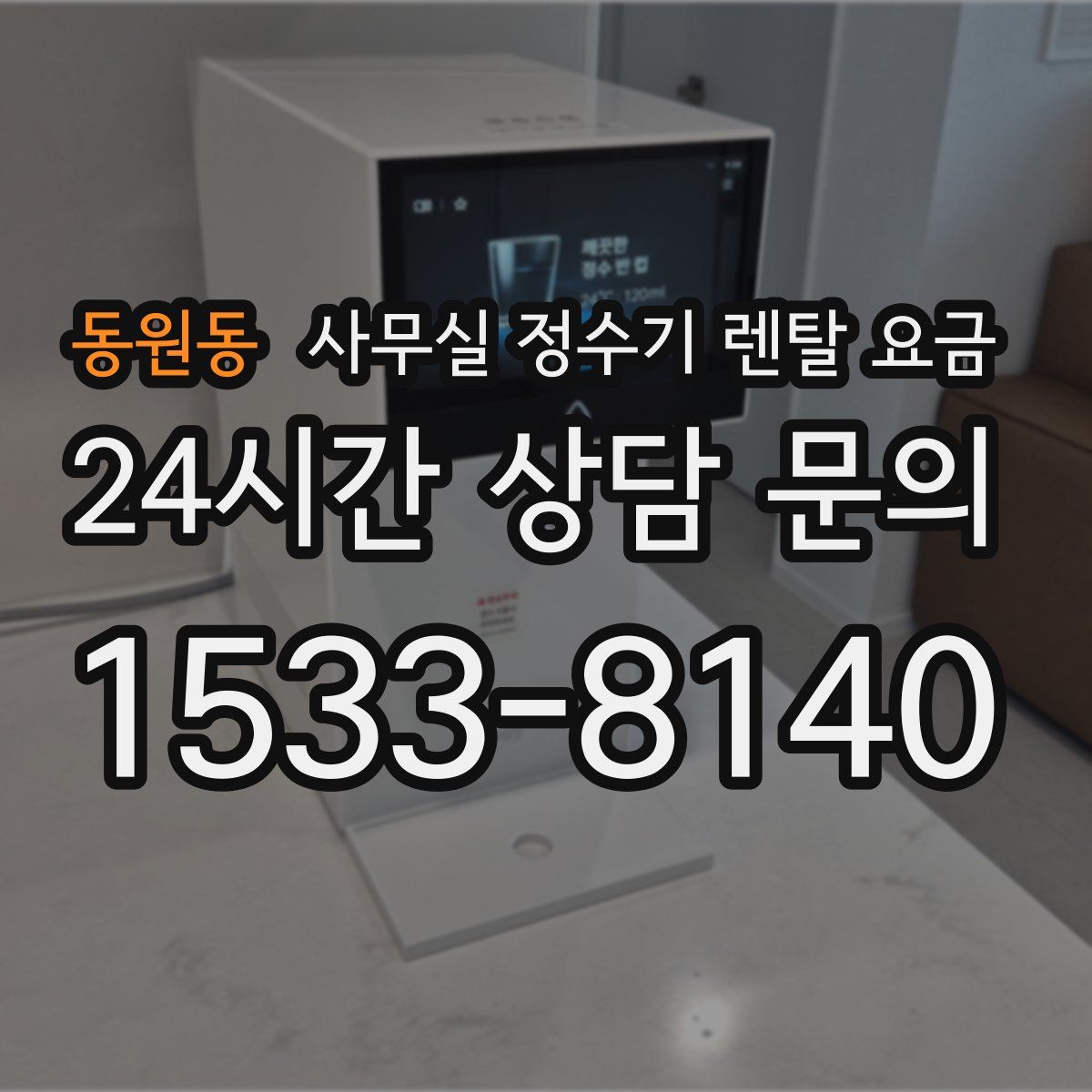 동원동 사무실 정수기 렌탈 요금