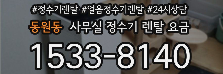 동원동 사무실 정수기 렌탈 요금