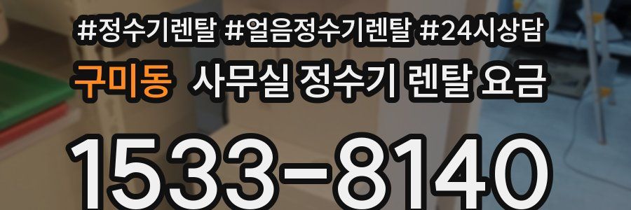구미동 사무실 정수기 렌탈 요금