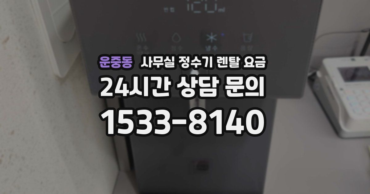 운중동 사무실 정수기 렌탈 요금