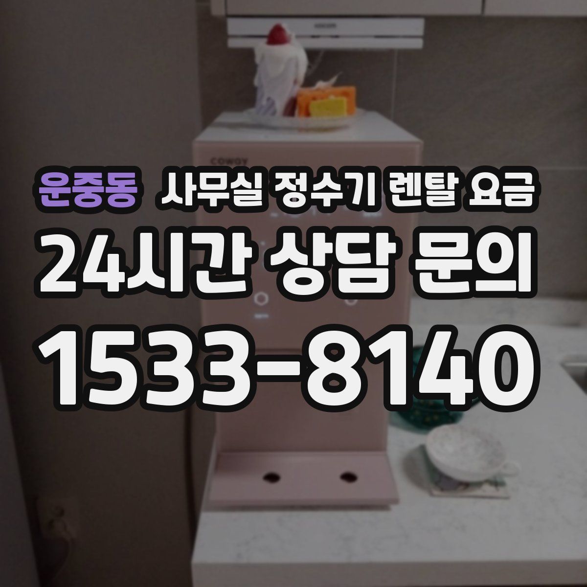 운중동 사무실 정수기 렌탈 요금