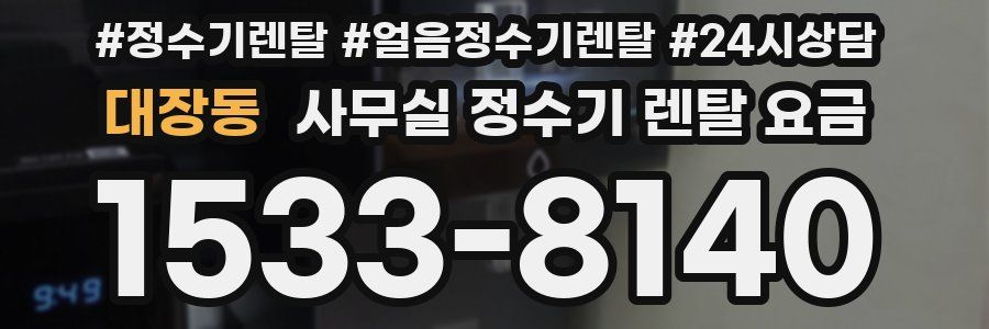대장동 사무실 정수기 렌탈 요금