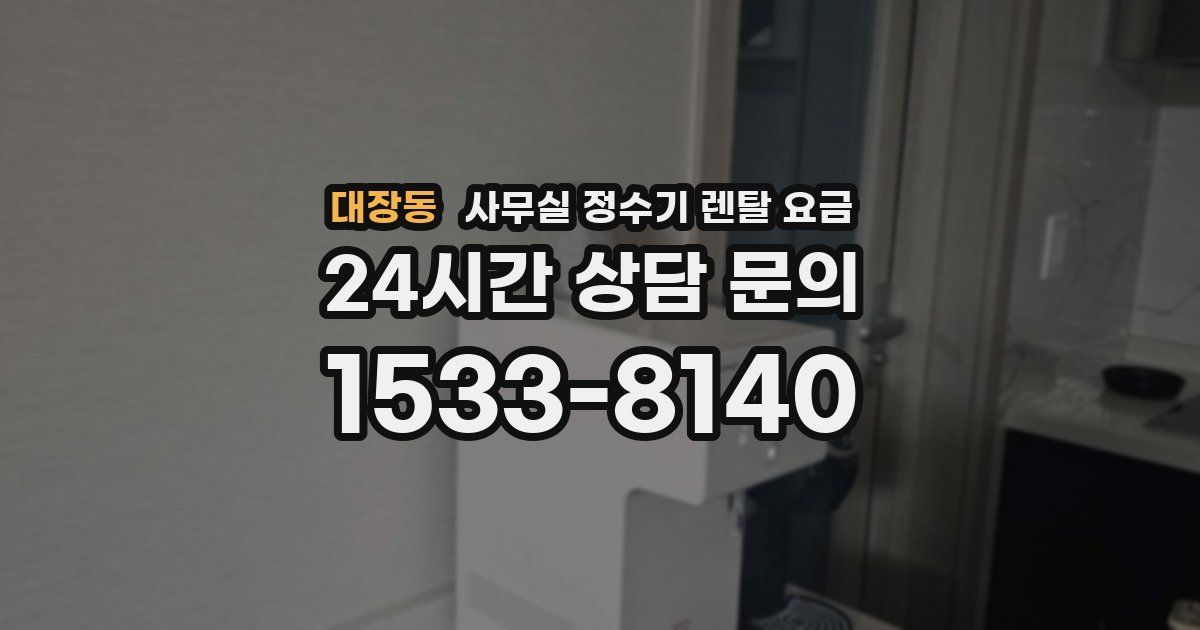 대장동 사무실 정수기 렌탈 요금