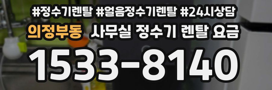 의정부동 사무실 정수기 렌탈 요금