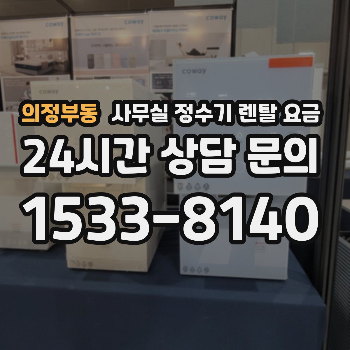 의정부동 사무실 정수기 렌탈 요금