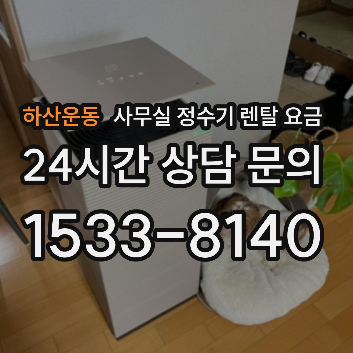 하산운동 사무실 정수기 렌탈 요금