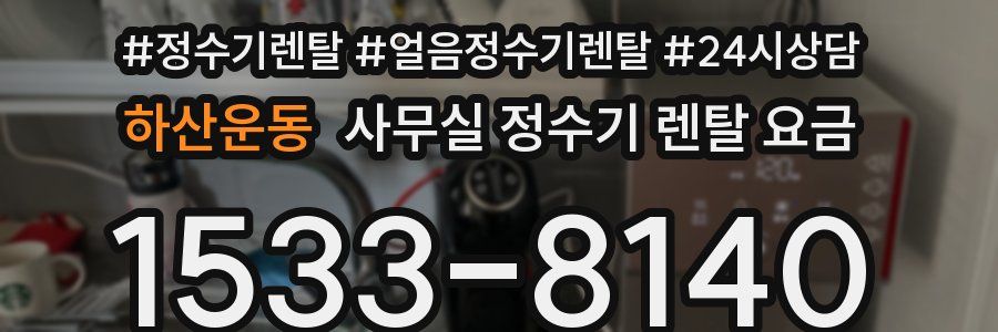 하산운동 사무실 정수기 렌탈 요금