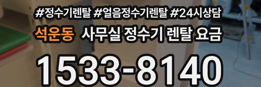 석운동 사무실 정수기 렌탈 요금